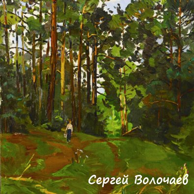 105_В лес за грибами. 1986. Картон, масло. 50 х 40