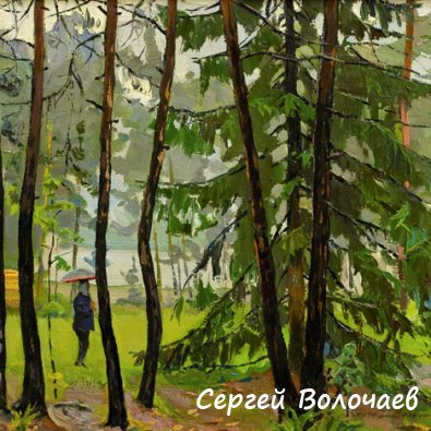 092_Дождик. 1986. Картон, масло. 40 х 50